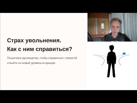 Видео: Боишься, что уволят? 3 техники, чтобы не паниковать и сохранить карьеру