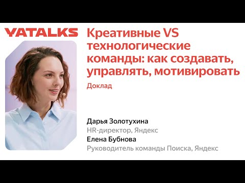 Видео: Креативные VS технологические команды: как создавать, управлять, мотивировать