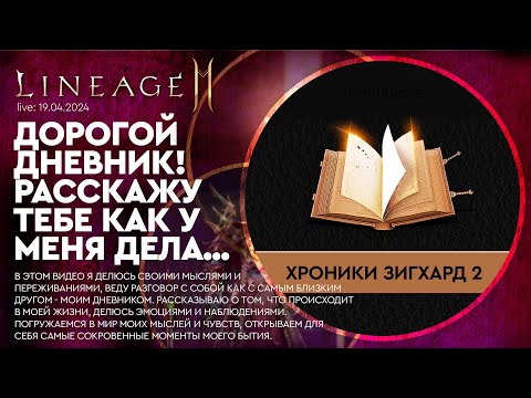 Видео: [L2M] - Дорогой Дневник! Расскажу тебе как у меня дела.... 19-03-2024