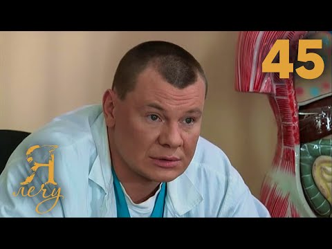 Видео: Я лечу | Серия 45