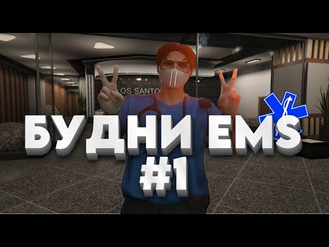 Видео: БУДНИ EMS (#1) | НАЧАЛО НАЧАЛ