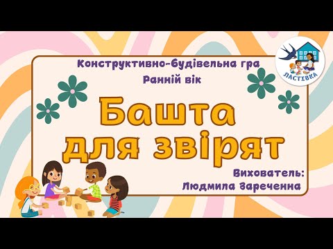 Видео: Конструктивно-будівельна гра. Ранній вік. Тема. Башта для звірят