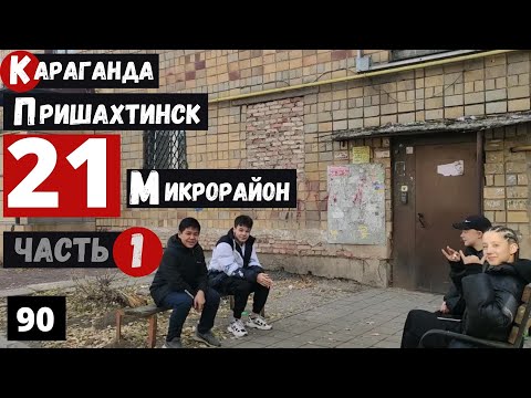 Видео: Караганда Пришахтинск Пешая прогулка по 21 микрорайону Часть 1