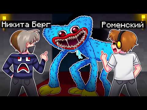 Видео: 😨 Майнкрафт но Я Затроллил БЕРГА и РОМЕНСКОГО ХАГГИ ВАГГИ!