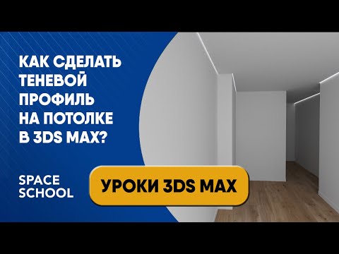 Видео: Как сделать теневой профиль на потолке в 3ds Max