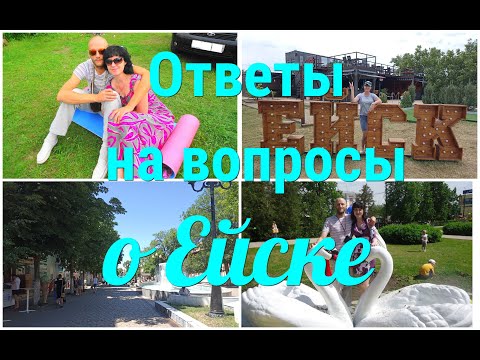 Видео: Ответы на вопросы о Ейске/Переезд/Недвижимость/Работа/Риэлторы/Лучшие районы Ейска!