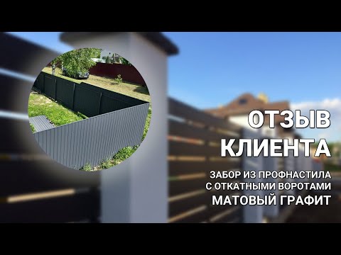 Видео: Забор из профнастила «Матовый графит» с откатными воротами — ОТЗЫВ КЛИЕНТА Заборы 2.0!