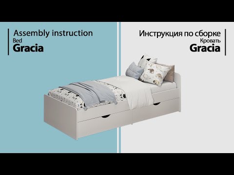 Видео: Инструкция по сборке. Кровать Gracia