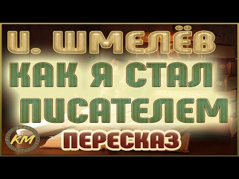 Видео: Как я стал писателем. Иван Шмелёв