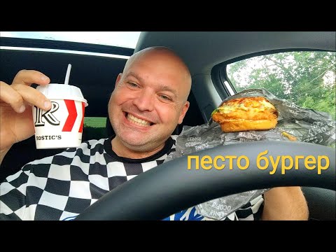 Видео: ОБЖОР Песто бургер и мороженое с вишней/мукбанг ростикс