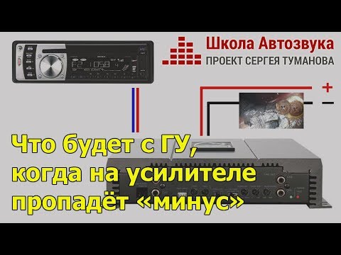 Видео: Что будет с головным устройством, когда на усилителе пропадёт «минус»?