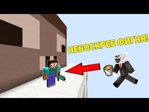 Видео: ПРО ВЕРНУЛСЯ В НЕБОСКРЕБ ПРОФЕССИОНАЛА 100% ЗАЩИТА В МАЙНКРАФТ ! ТРОЛЛИНГ ЧИТЕРА MINECRAFT ЛОВУШКА !