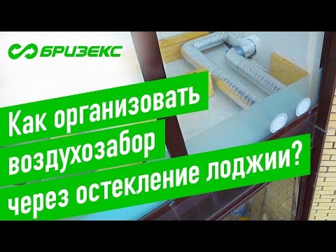 Видео: Как установить бризер ТИОН 3S в комнате с лоджией. Воздухозабор через отверстие в стекле.