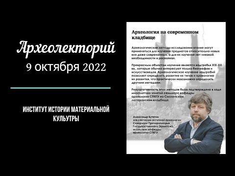 Видео: Александр Бутягин "Археология на современном кладбище"