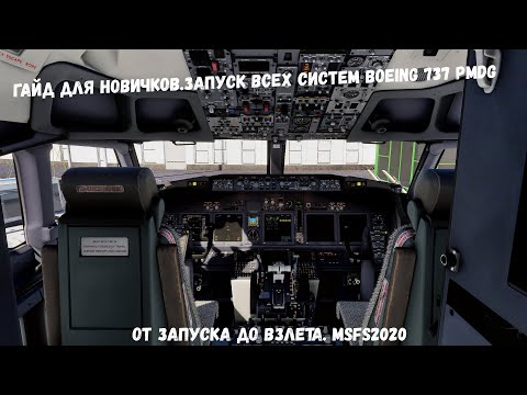 Видео: Гайд для новичков.Запуск всех систем Boeing 737 PMDG от Запуска до Взлета. MSFS2020