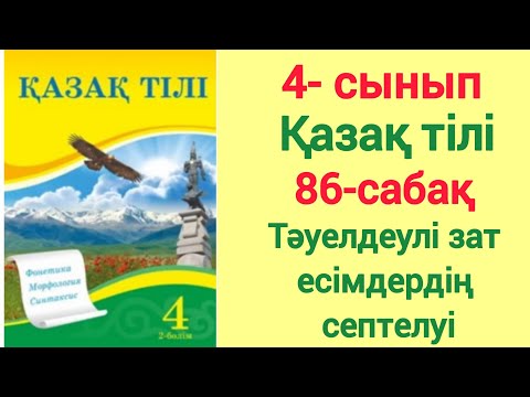 Видео: 4- сынып. Қазақ тілі. 86- сабақ. Тәуелдеулі зат есімдердің септелуі. #4сынып #қазақтілі #86-сабақ