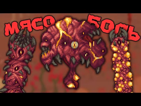 Видео: Мясные Перфораторы // Terraria Calamity Mod 1.5 #4