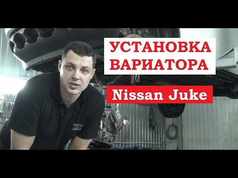 Видео: Демонтаж, ремонт, монтаж вариатора Nissan JUKE. (Часть 3)