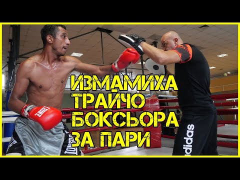 Видео: Треньорът на ТРАЙЧО Боксьора: Предложиха да ПРОДАДЕМ мача | Зарязаха ни в ПУСТИНЯТА и НЕ ПЛАТИХА!