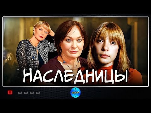 Видео: Наследницы (2001) Драма Full HD