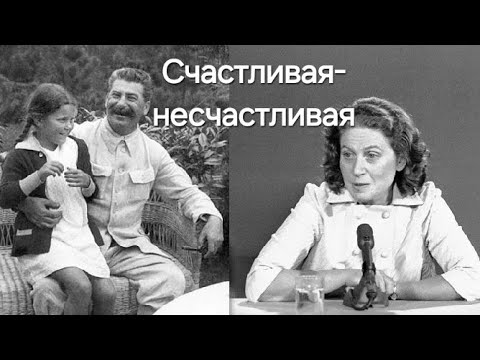 Видео: Светлана Аллилуева