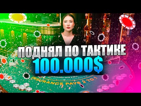 Видео: ЛУЧШАЯ СТРАТЕГИЯ в BLACKJACK ! ПОДНЯЛИ 100.000$ по ТАКТИКЕ! #blackjack #блекджек #заносынедели