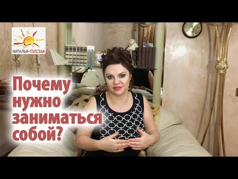 Видео: Наталья Толстая - Почему нужно заниматься собой?
