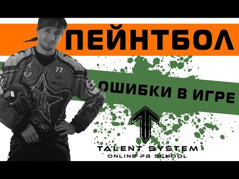 Видео: Пейнтбол ТАКТИКА выпуск № 2-1 "Ошибки в игре."