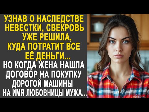 Видео: Узнав о наследстве невестки, свекровь уже решила куда потратит все деньги. Но когда жена нашла...