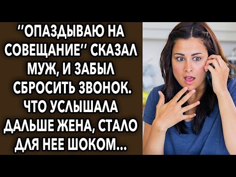 Видео: «Опаздываю на совещание» сказал муж, и забыл сбросить звонок, что услышала дальше жена…