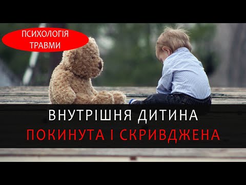 Видео: Внутрішня дитина: покинута, скривджена, вразлива. Схема терапія. Психолог Юрій Омельченко