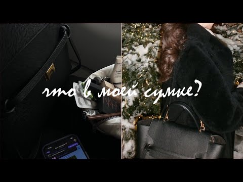 Видео: ЧТО В МОЕЙ СУМКЕ? || ЧТО Я НОШУ С СОБОЙ НА УЧЕБУ?// СОДЕРЖИМОЕ СУМКИ //