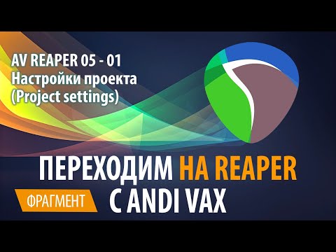 Видео: AV REAPER 05 - 01 Настройки проекта - Project settings