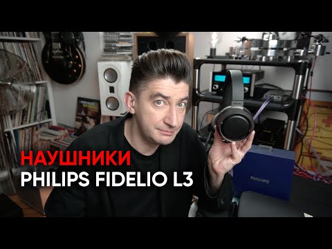 Видео: Беспроводные майбах-мониторы: наушники Philips Fidelio L3