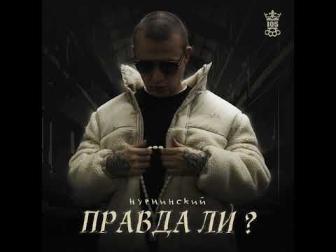 Видео: Нурминский - Правда ли ?