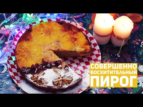 Видео: ОЧЕНЬ ВКУСНЫЙ ПИРОГ | Чем нам запомнился 2018