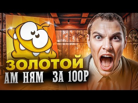 Видео: Выставил золотого ам няма за 100 рублей...
