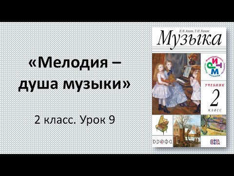 Видео: 2.9 "Мелодия - душа музыки"