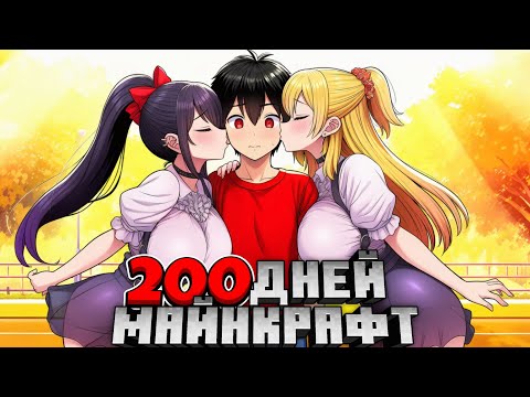 Видео: Я ПРОЖИЛ 200 ДНЕЙ С ЛЮБОВНЫМИ СЕСТРЕНКАМИ В МАЙНКРАФТЕ