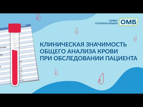 Видео: Клиническая значимость общего анализа крови