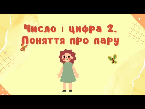 Видео: Число та цифра 2. Поняття про пару. Відеозаняття для дошкільнят