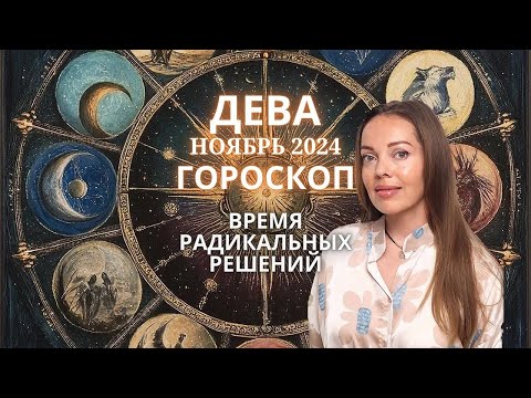 Видео: Дева - гороскоп на ноябрь 2024 года. Время радикальных решений