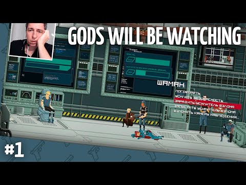 Видео: Прохождение Gods Will Be Watching. Часть 1 (запись стрима)