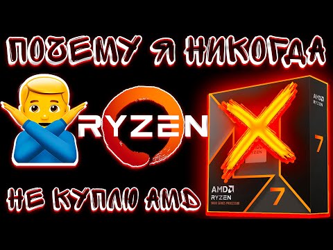 Видео: ПОЧЕМУ Я НИКОГДА НЕ КУПЛЮ AMD RYZEN? Я ХЕЙТЕР AMD!