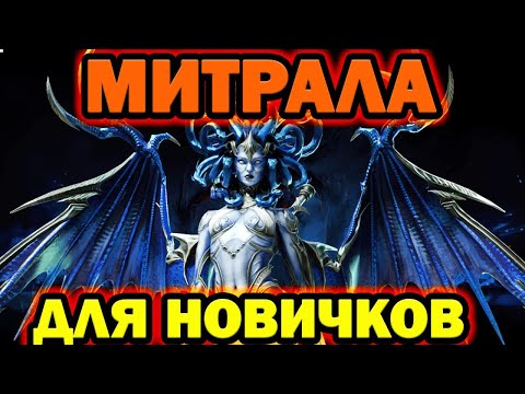 Видео: Митрала для новичков  Raid shadow legends