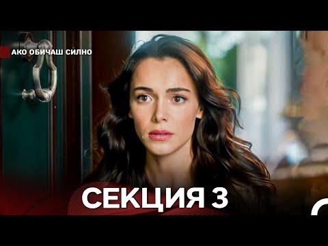 Видео: Ако Обичаш Силно 3 Секция (Български Дублаж)