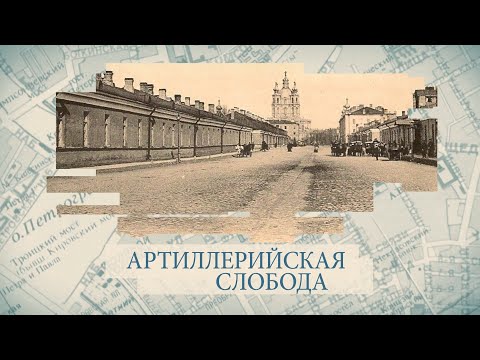 Видео: Артиллерийская слобода / «Малые родины большого Петербурга»