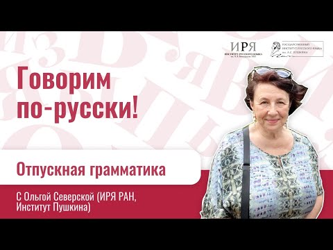 Видео: Отпускная грамматика