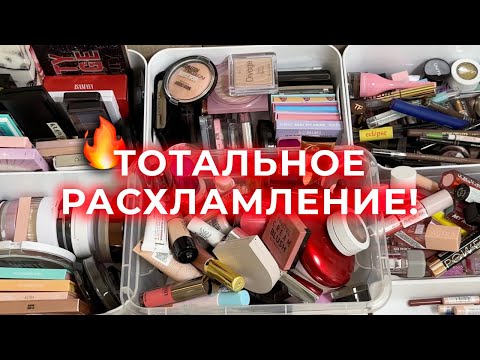 Видео: Тотальное расхламление 🔥 Вся моя коллекция косметики: организация и хранение