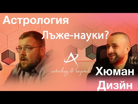 Видео: Демонични лъже-науки ли са Астрологията и Хюман Дизайн?